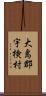 大島郡宇検村 Scroll