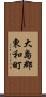 大島郡東和町 Scroll