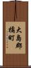 大島郡橘町 Scroll