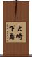 大崎下島 Scroll