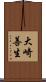 大崎善生 Scroll
