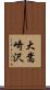 大嵩崎沢 Scroll