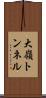 大嶺トンネル Scroll