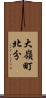 大嶺町北分 Scroll