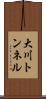 大川トンネル Scroll