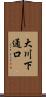 大川下通口 Scroll