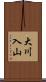 大川入山 Scroll