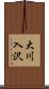 大川入沢 Scroll