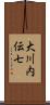 大川内伝七 Scroll