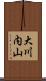 大川内山 Scroll