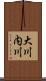 大川内川 Scroll