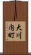 大川内町 Scroll