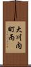 大川内町丙 Scroll