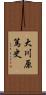 大川原篤史 Scroll