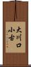 大川口小古 Scroll