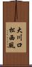 大川口松西風 Scroll