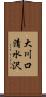 大川口清水沢 Scroll