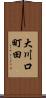 大川口町田 Scroll