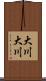 大川大川 Scroll