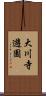 大川寺遊園 Scroll