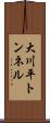 大川平トンネル Scroll