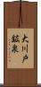 大川戸鉱泉 Scroll