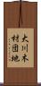 大川木材団地 Scroll