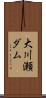 大川瀬ダム Scroll
