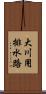 大川用排水路 Scroll