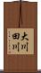 大川田川 Scroll