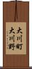 大川町大川野 Scroll