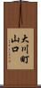 大川町山口 Scroll