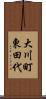 大川町東田代 Scroll