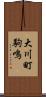 大川町駒鳴 Scroll