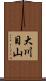 大川目山 Scroll