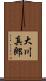 大川真郎 Scroll