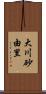 大川砂由里 Scroll