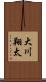 大川翔太 Scroll