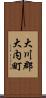大川郡大内町 Scroll