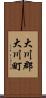 大川郡大川町 Scroll