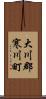 大川郡寒川町 Scroll