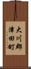 大川郡津田町 Scroll