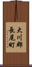大川郡長尾町 Scroll