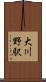 大川野駅 Scroll