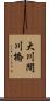 大川間川橋 Scroll