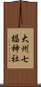 大州七椙神社 Scroll