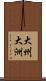 大州 Scroll