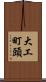 大工町頭 Scroll