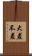 大差不差 Scroll
