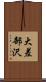 大差部沢 Scroll